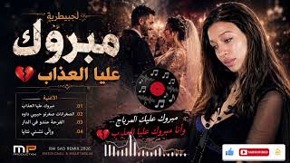   مبروك عليك المرياج   وأنا مبروك عليا العذاب                      سمعها