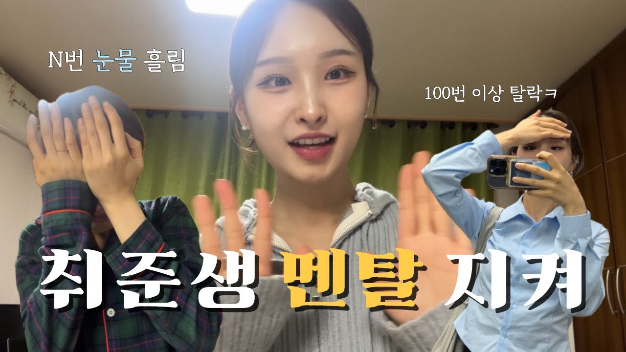 합격한 취준생의 멘탈 관리법‼️| 우린 강한 인간들.. 무엇이든 될지어다🧞‍♂️