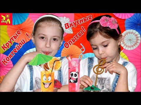 Крутые КоКтейли! Вкусные Опыты! Cool cocktails! Распаковка!