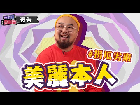 ONE Channel  奇葩告解室S2 EP3 | #大嘻哈時代 賽評組集合囉！唱嘻哈的都拐瓜裂棗？｜三立新聞網 SETN.com