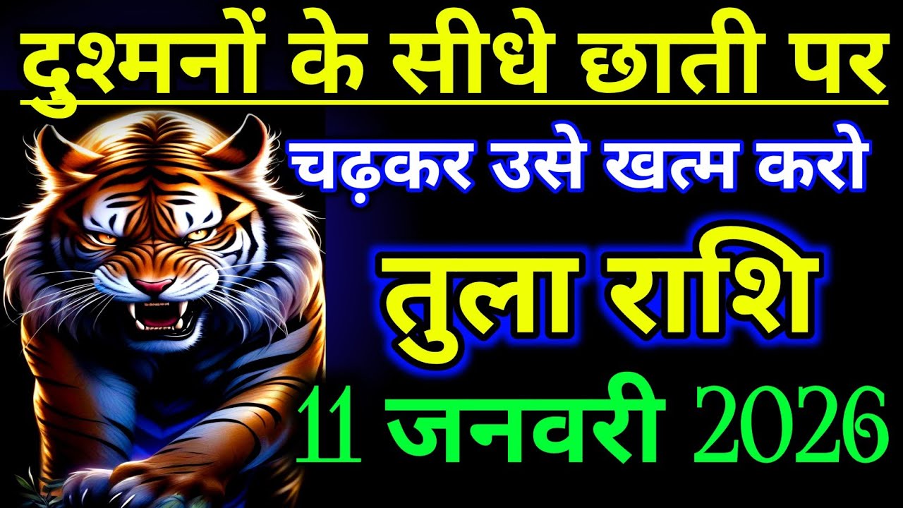 तुला राशिफल : दुश्मनों के सीधे छाती पर चढ़कर उसे खत्म करना होगा | Tula Rashifal january