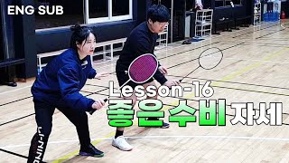 거북선처럼 든든한 배드민턴 수비 자세를 만드는 6가지 방법!? | lesson.16 수비 자세