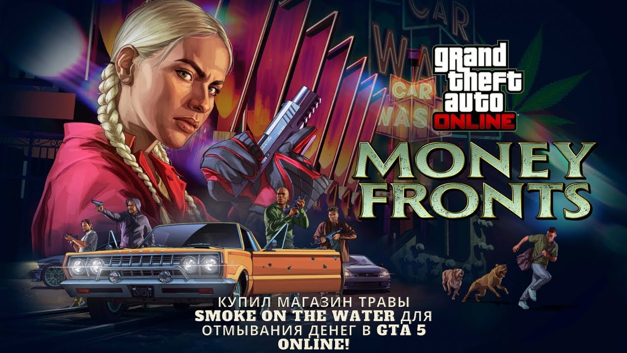 КУПИЛ МАГАЗИН ТРАВЫ SMOKE ON THE WATER ДЛЯ ОТМЫВАНИЯ ДЕНЕГ В GTA 5 ONLINE!
