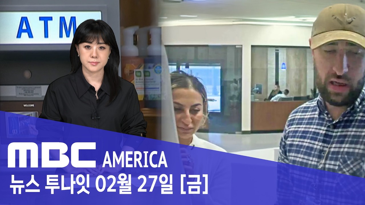CCTV에 찍힌 '역대급 손기술' ‥”어깨 한번에 수천 달러 털려” - MBC AMERICA (2026년 2월 27일)