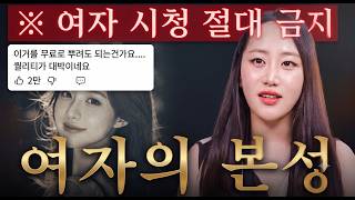 남자 대부분이 모르는.. 여자의 추악한 본능