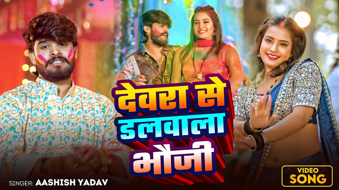 #Aashish Yadav | होली विडियो गाना | देवरा से डालवाला भौजी | Devra Se Dalwala Bhauji | Holi Song 2026