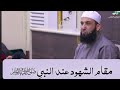 ـ شدة سمع وبصر النبي ﷺ مقتطف لفضيلة الشيخ أدهم العاسمي حفظه الله من دروس الشمائل 