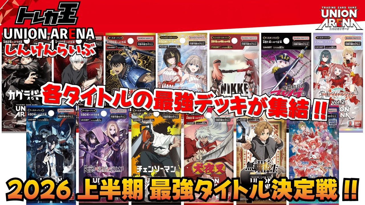 ユニオンアリーナ ユニオンアリーナ】2026上半期 最強タイトル決定戦!?【UNON ARENA