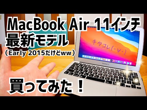 MacBookAir 11インチ最新モデルｗｗ買ってみた！Early-2015 