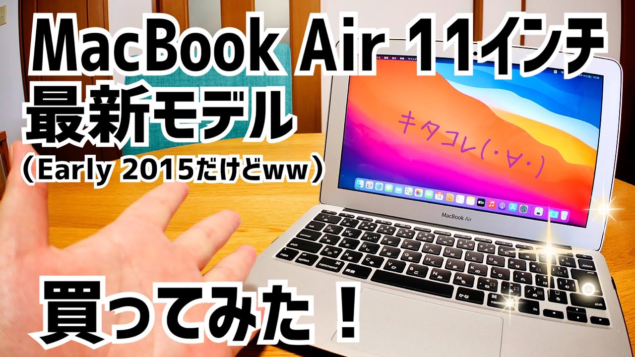 MacBookAir 11インチ最新モデルｗｗ買ってみた！Early-2015 Model No. A1465 開封！