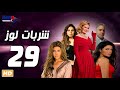 مسلسل شربات لوز بطولة يسرا الحلقة التاسعة و العشرون Sharbat Louz Episode 29 