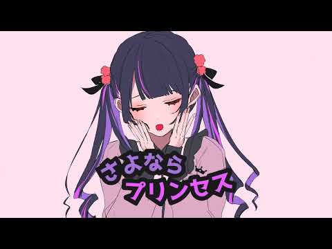 【中学生が】さよならプリンセス／歌ってみた【さー】