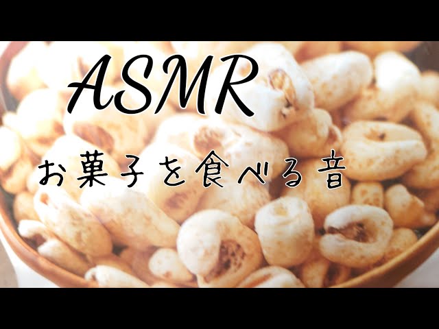 ASMR 【癒し音】お菓子咀嚼音