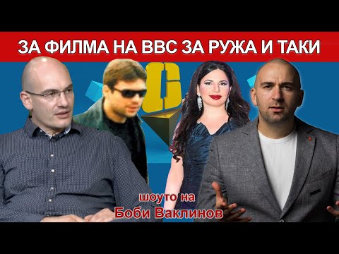 ШОУТО НА БОБИ ВАКЛИНОВ 