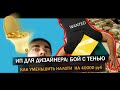 ИП ДЛЯ ДИЗАЙНЕРА и АРХИТЕКТОРА / КАК УМЕНЬШИТЬ НАЛОГИ