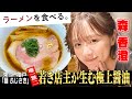 【若き店主が生む極上醬油ラーメン】麺 ふじさき | 森香澄が食す