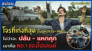 โจรที่เก่งที่สุด ไม่ว่าจะปล้น-แหกคุก เขาคือ NO.1 ของโปแลนด์ l สปอยหนัง l The Getaway King (2021)