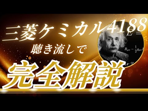 三菱ケミカルグループ4188　聴き流し株情報チャンネル！