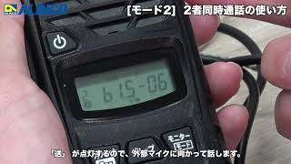 アルインコ　DJ P300 2者通話編