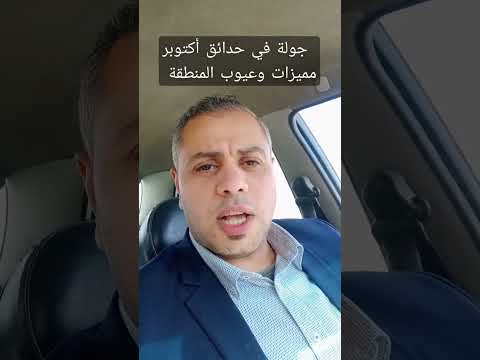 جولة في حدائق أكتوبر مميزات وعيوب المنطقة والفرص الاستثمارية والسكنية شقق حدائق تمويل عقاري