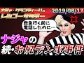 【公式】2019.08.17 ナジャ・グランディーバのレツゴーサタデー 今月の反省室