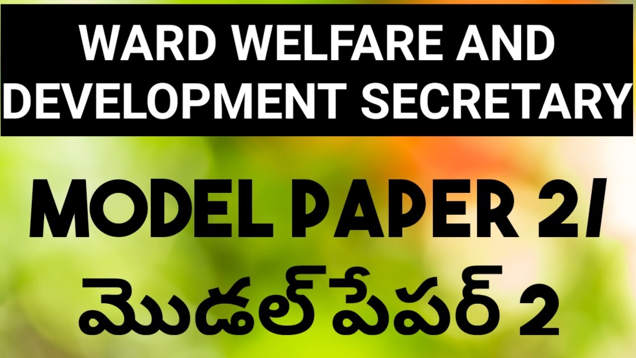 Ward Welfare and Development Secretary Model Papers | Grama Sachivalayam Model Papers 2020