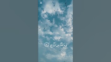 أفلم ينظروا إلي السماء فوقهم - إسلام صبحي سورة ق