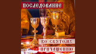 Канон ко Святому Причащению