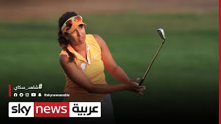 مها حديوي.. أول سيدة عربية تحترف رياضة الغولف