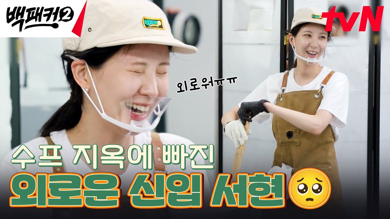 나 캔디 서현, 하루 종일 수프만 젓고 있지만 절~대 외롭지 않아요..💧 #백패커2 EP.11 | tvN 240811 방송