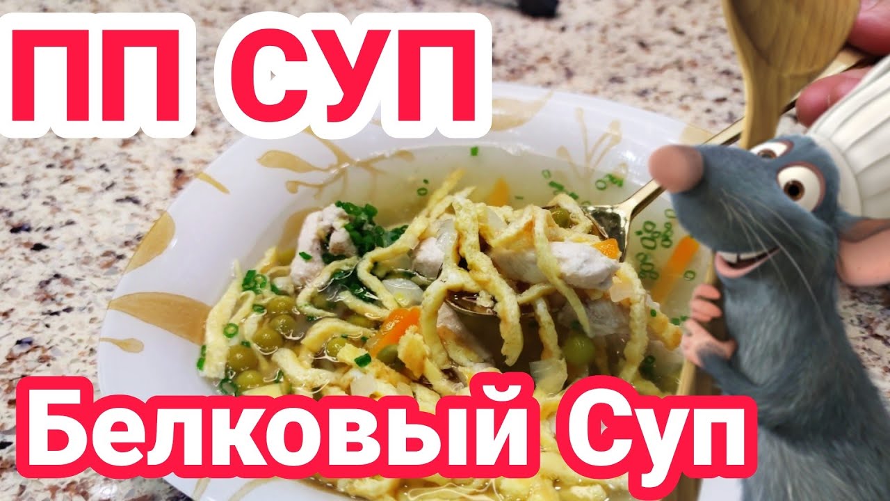 ПП СУП ! белковый суп ! СПОРИМ Вы такой СУП не пробовали ? за 30 минут и безумно вкусно!