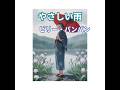 昭和な世界   シニア アニメ   やさしい雨   ビリー・バンバン   #フォークソング