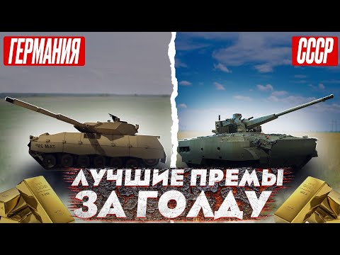 Видео: ЧТО КУПИТЬ в War Thunder на СКИДКАХ ? (часть 2 Германия и СССР)