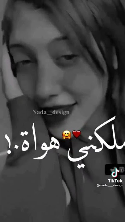 حبيبي داس علي قلبي تك🚶♂️❤وانا يناس كدا علي المحكك . بصوت جيجا😩🍓❤