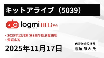 【2025年12月期 第3四半期決算説明】キットアライブ（5039） IR Live