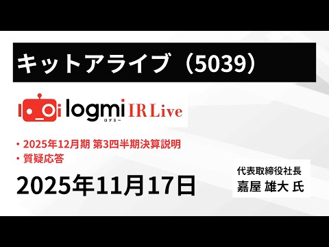 【2025年12月期 第3四半期決算説明】キットアライブ（5039 ...