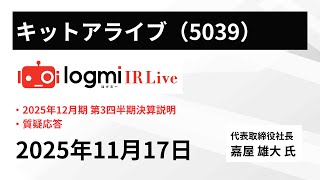 【2025年12月期 第3四半期決算説明】キットアライブ（5039） IR Live