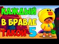 КАЖДЫЙ ИГРОК В БРАВЛ СТАРС ТАКОЙ 5 | ЖИЗА БРАВЛ СТАРСА | КАЖДЫЙ В БРАВЛЕ ТАКОЙ | VKozanchyn