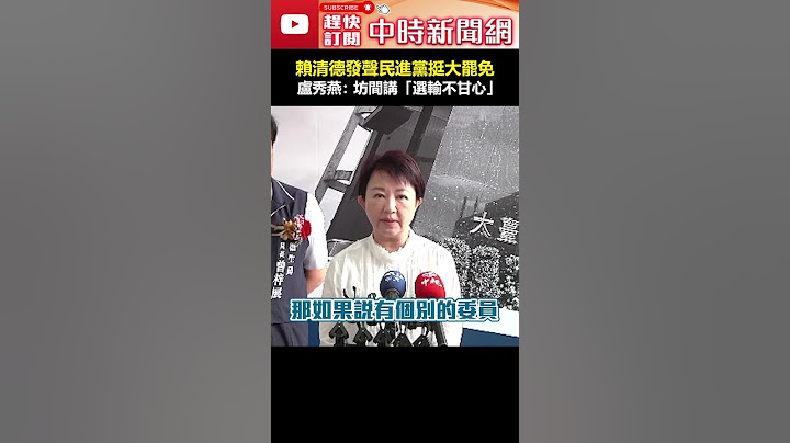 難道民生不重要嗎？賴清德發聲民進黨挺大罷免　盧秀燕說話了：坊間講「選輸不甘心」 #shorts #民生 #罷免 #賴清德 #民進黨 #盧秀燕 #選輸不甘心 #立法委員 @ChinaTimes