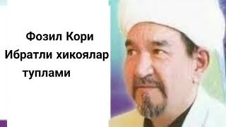 Бедана вокеаси  || ФОЗИЛ КОРИ || ИБРАТЛИ ХИКОЯЛАР ТУПЛАМИ