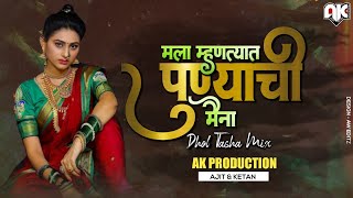 MALA MHANTYAT PUNYACHI MAINA (DHOL TASHA MIX) AK PRODUCTION (AJIT & KETAN)