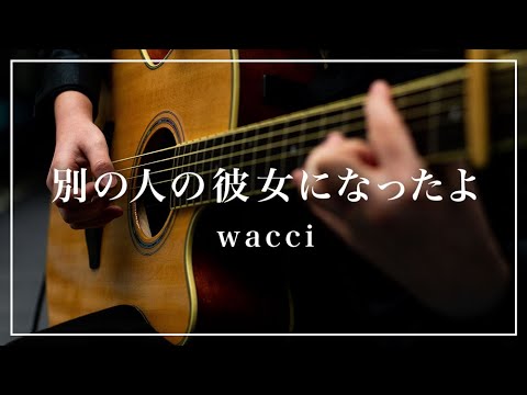 別の人の彼女になったよ / wacci (弾き語りカバー)