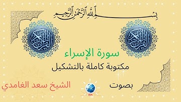 تلاوة خاشعة و هادئة لسورة الإسراء بصوت الشيخ سعد الغامدي