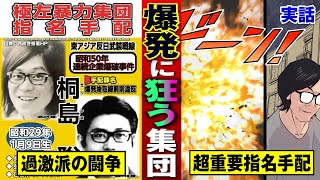 【桐島聡】何をやったのかみんな知らない、指名手配犯の起こした事件を漫画にした。