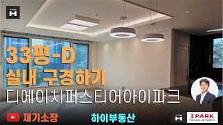 디에이치퍼스티어아이파크33평D 전월세문의 하이부동산 02.573.7766