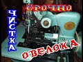 Чистка оверлока / Overlock cleaning