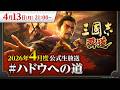 『三國志 覇道』4月度公式生放送 #ハドウへの道