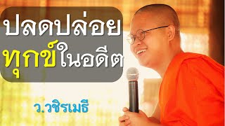 ปลดปล่อยทุกข์ในอดีต โดย ท่าน ว.วชิรเมธี  ไร่เชิญตะวัน (พระเมธีวชิโรดม - พระมหาวุฒิชัย)