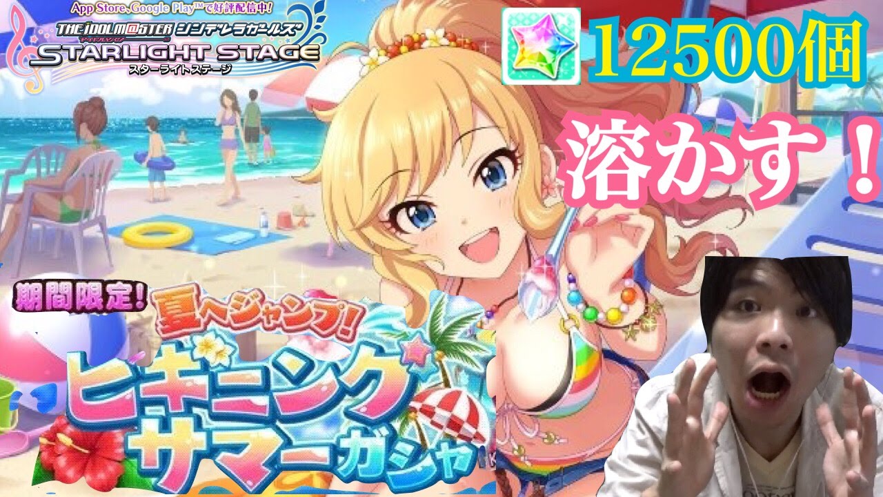 デレステ 大槻唯 双葉杏が限定ssr登場 ビギニングサマーガシャ ガチャ でスタージュエルを溶かす ショウのホビーチャンネル Youtube