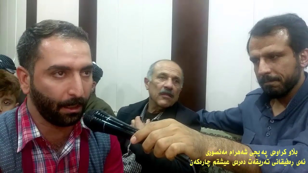 شه‌هرام مه‌نصوری - ئه‌ی ڕه‌فیقانی ته‌ریقه‌ت ده‌ردی عیشقم چاره‌كه‌ن